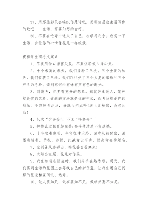 祝福学生高考文案.docx