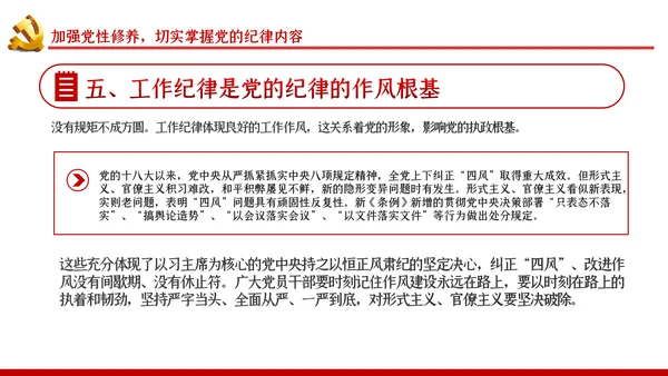 严守党的纪律加强党性修养党风廉政党课PPT