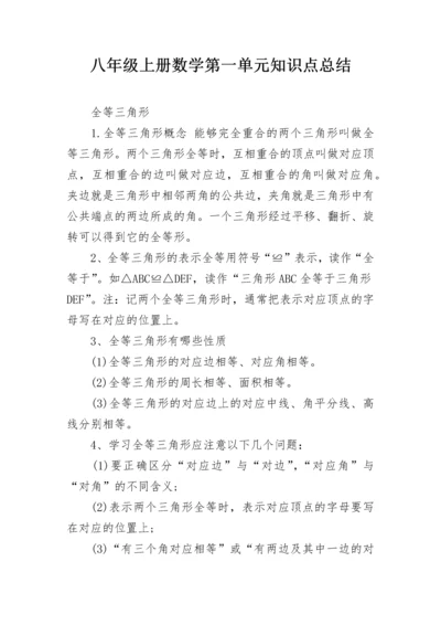 八年级上册数学第一单元知识点总结.docx