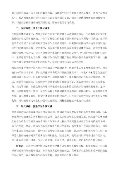 刍议初中体育教学中如何促进学生的个性发展.docx