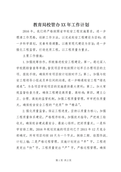 教育局校管办XX年工作计划 (2).docx