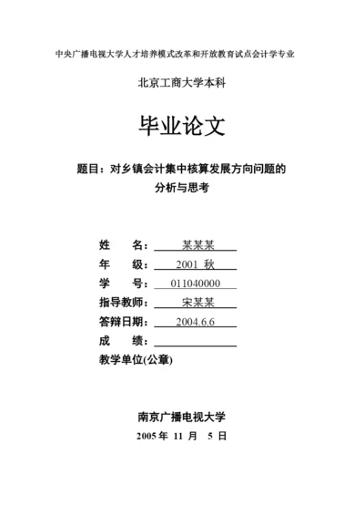 会计学专业(开放本科)毕业论文格.docx