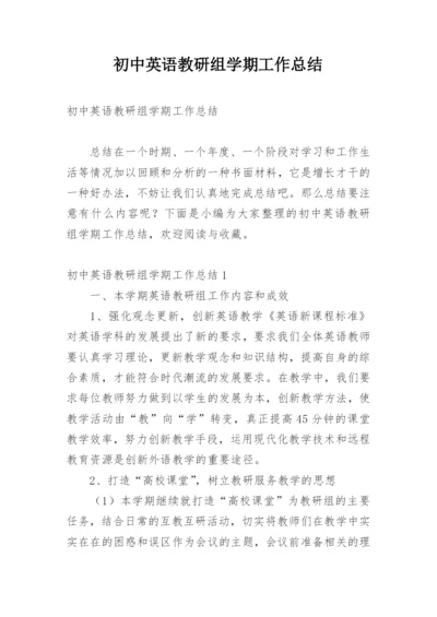 初中英语教研组学期工作总结.docx