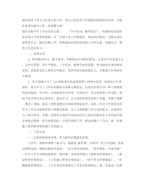 精编之部队后勤半年工作总结范文【三篇】.docx