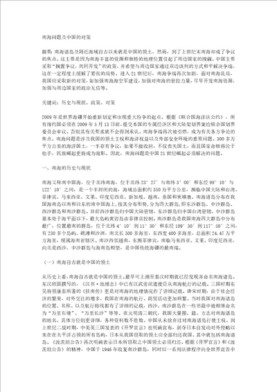 南海问题与我国的对策