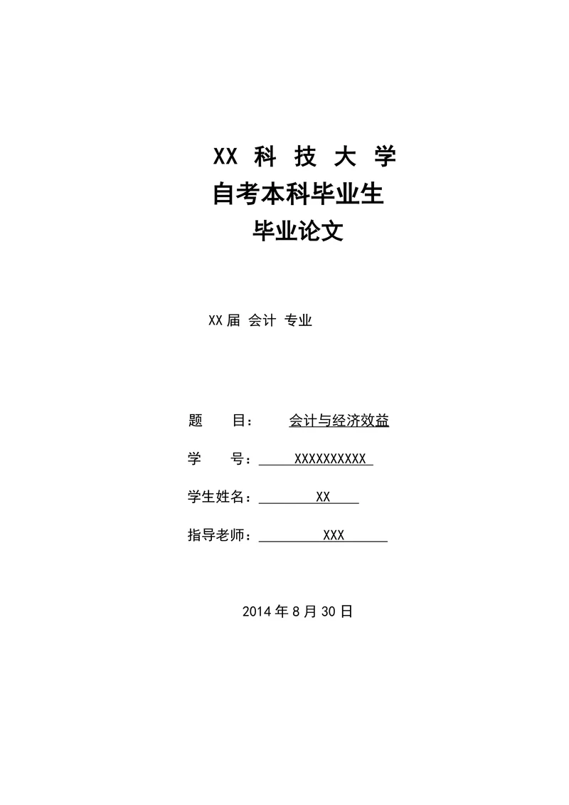 会计与经济效益