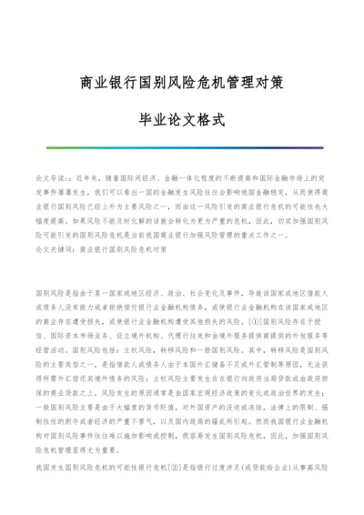 商业银行国别风险危机管理对策-毕业论文格式.docx