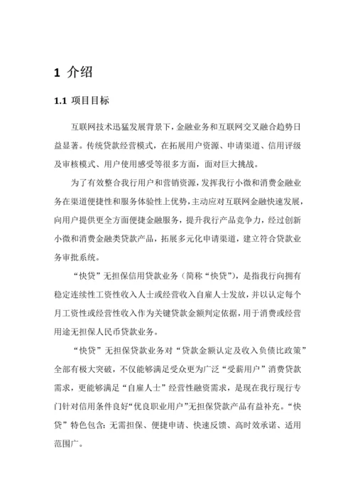 快贷之智能决策平台综合项目数据库设计规格说明指导书v.docx