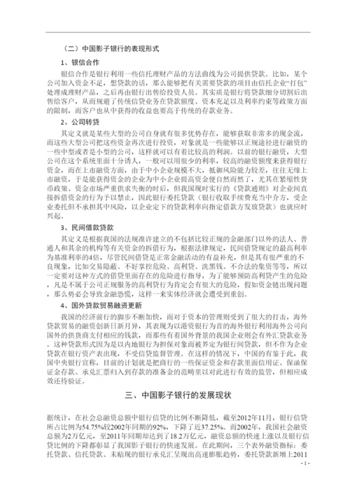2022中国影子银行的发展现状和风险分析论文终稿.docx