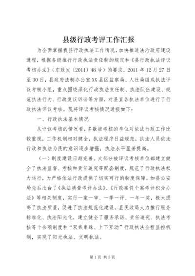 县级行政考评工作汇报.docx