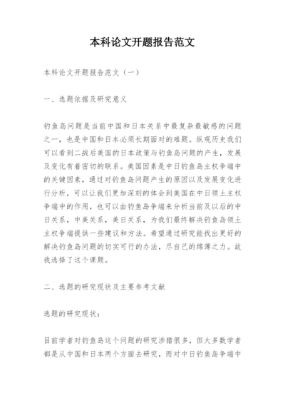 本科论文开题报告范文.docx