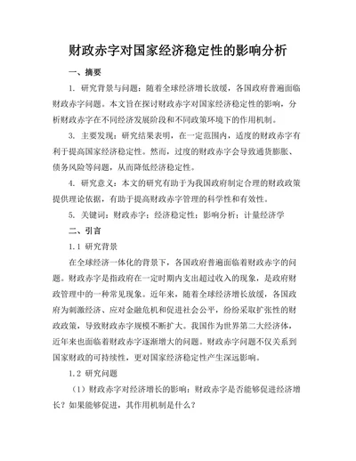 财政赤字对国家经济稳定性的影响分析
