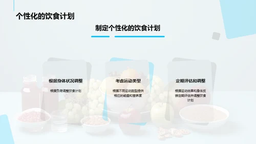 饮食与运动：提高运动表现