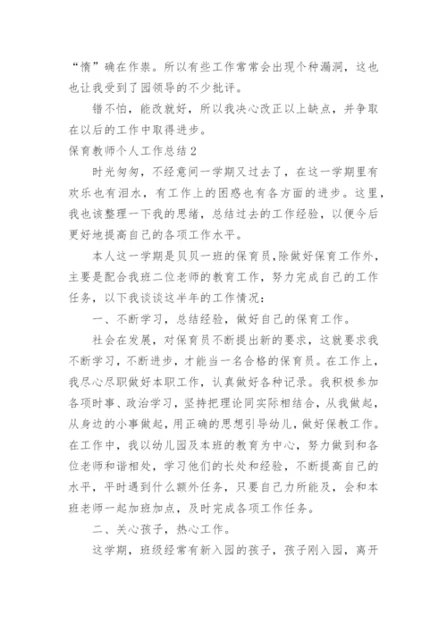 保育教师个人工作总结.docx