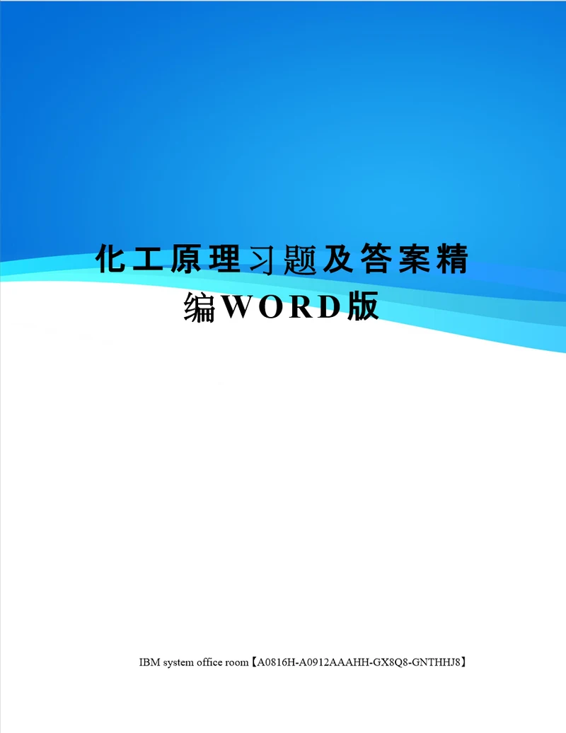 化工原理习题及答案定稿版