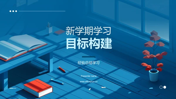 新学期学习目标构建PPT模板