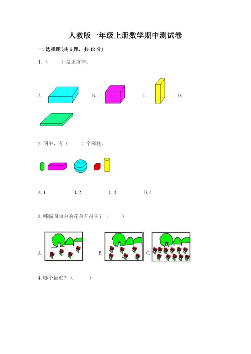 人教版一年级上册数学期中测试卷附完整答案【名师系列】.docx