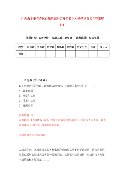 广西南宁市青秀区自然资源局公开招聘3人模拟试卷含答案解析第9次