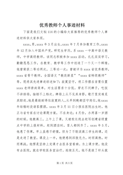 优秀教师个人事迹材料 (4).docx