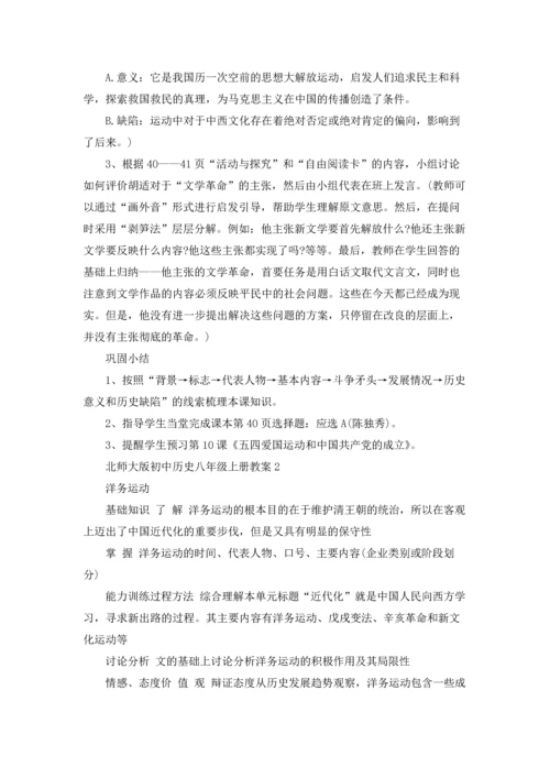 北师大版初中历史八年级上册教案.docx