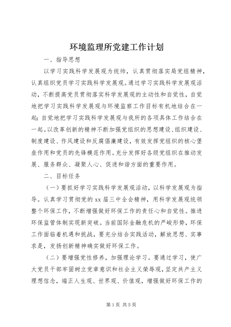 环境监理所党建工作计划 (2).docx