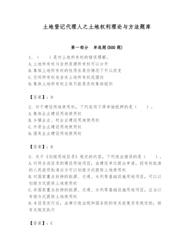 土地登记代理人之土地权利理论与方法题库带答案（最新）.docx