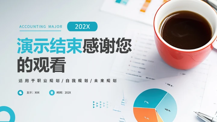 会计专业大学生求职综合能力展示职业生涯规划通用PPT