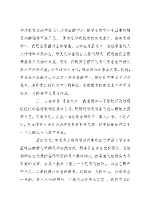 中学美术教师工作总结 中学美术教师教学个人工作总结