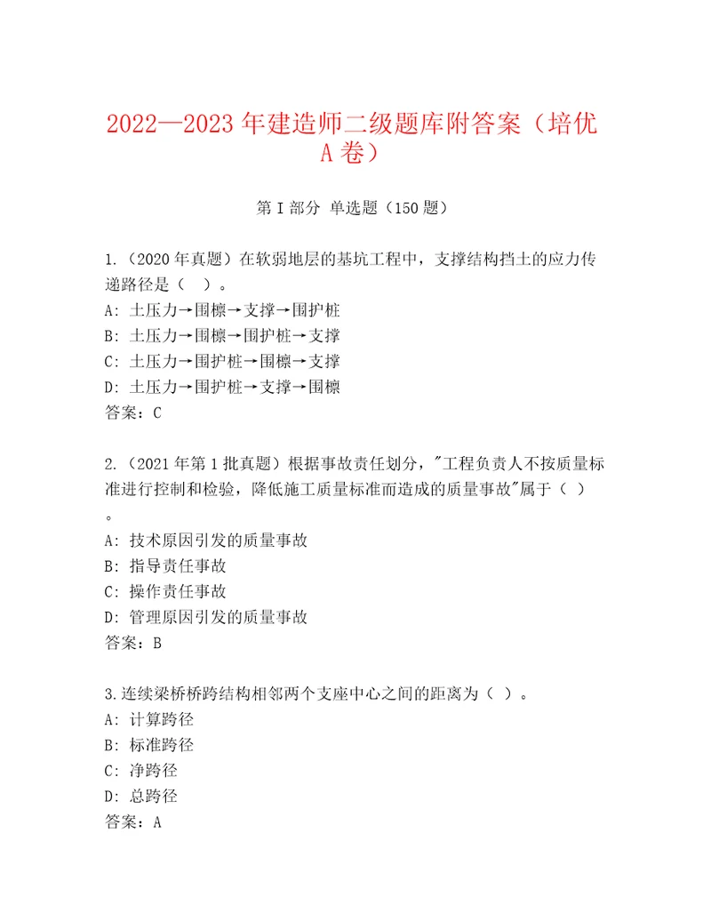 20222023年建造师二级题库附答案（培优A卷）