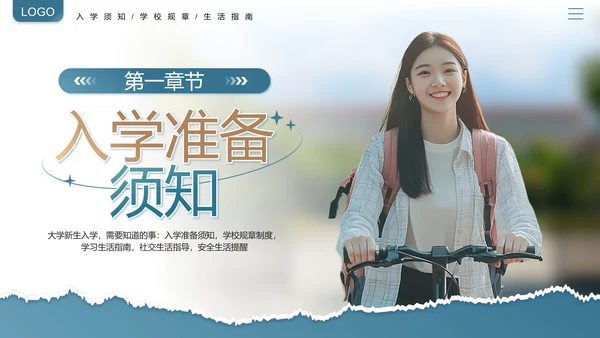 大学新生入学指南入学须知大一新生开学准备PPT
