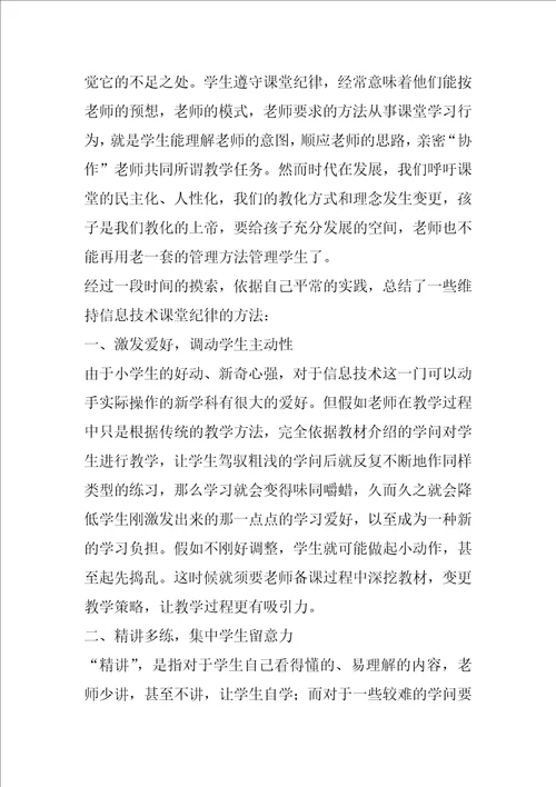 小学信息技术教学反思优秀10篇1