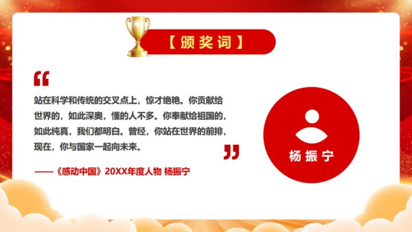 感到中国十大人物颁奖台词通用PPT模板