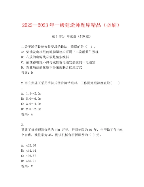 20222023年一级建造师题库精品（必刷）