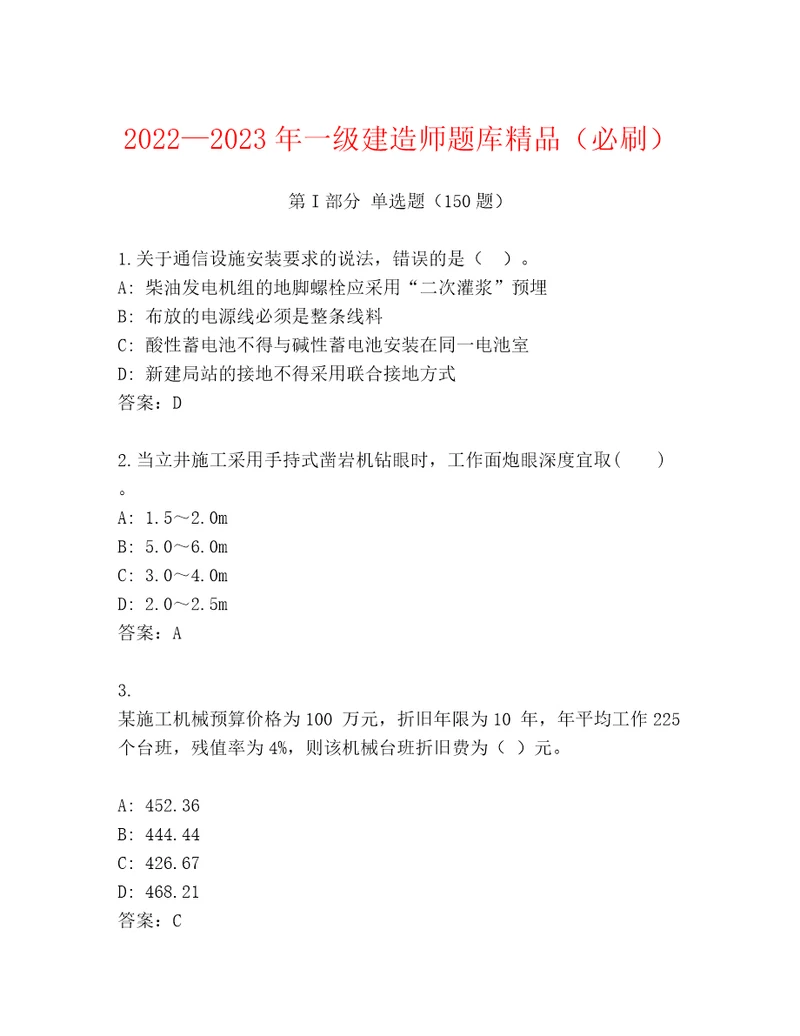 20222023年一级建造师题库精品（必刷）