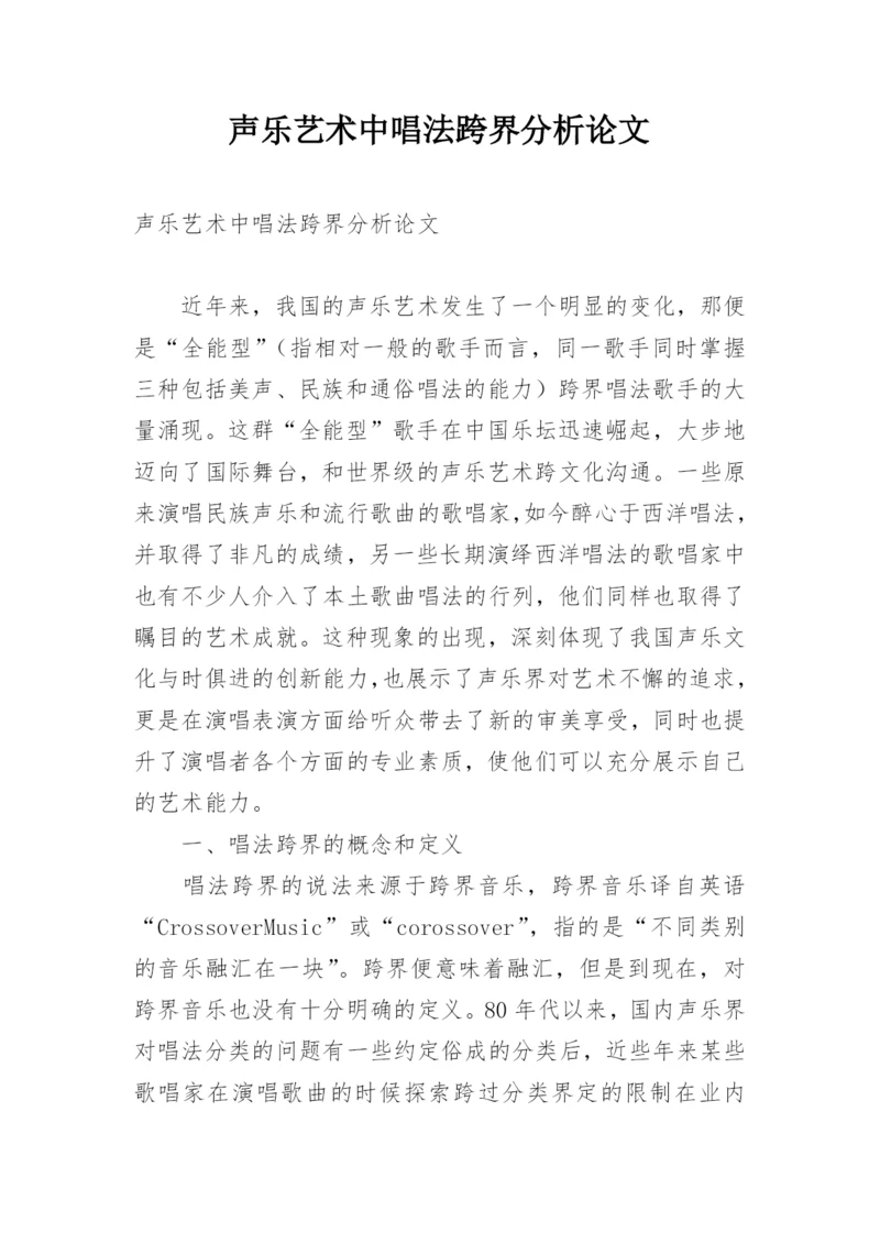 声乐艺术中唱法跨界分析论文.docx