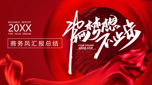 商务风汇报总结通用PPT模板