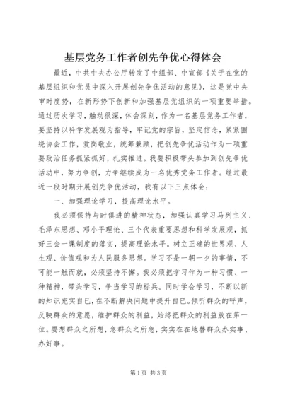 基层党务工作者创先争优心得体会 (2).docx