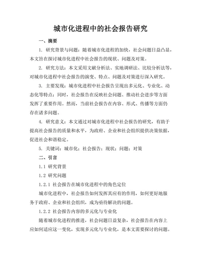 城市化进程中的社会报告研究