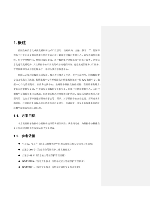 数据中心整体安全解决专项方案V.docx