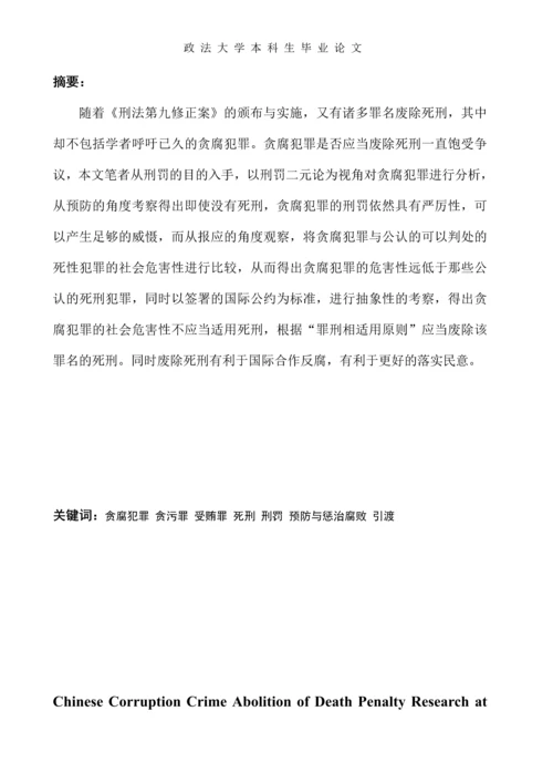 中国当下贪腐犯罪死刑存废研究--本科生毕业论文.docx