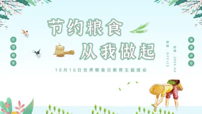 世界粮食日节约粮食从我做起通用PPT模板