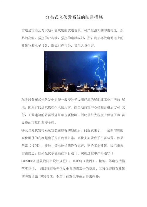 49分布式光伏发系统的防雷措施