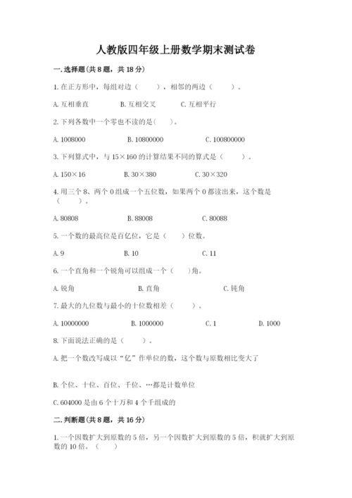 人教版四年级上册数学期末测试卷精品（完整版）.docx