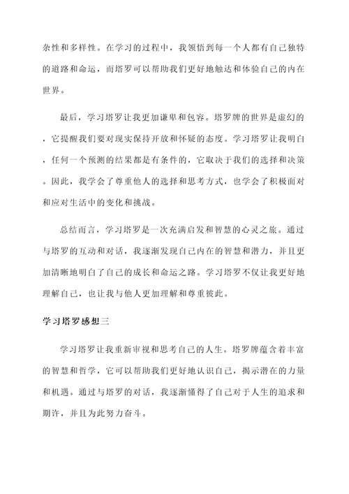 学习塔罗感想