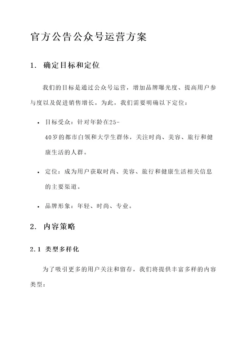 官方公告公众号运营方案