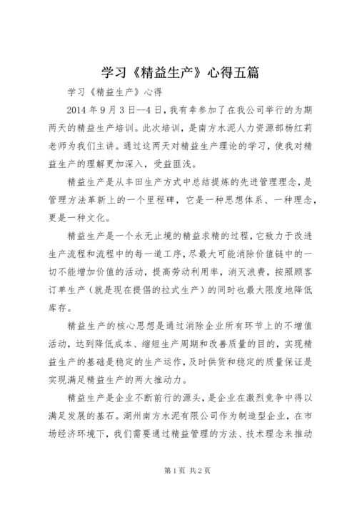 学习《精益生产》心得五篇 (4).docx