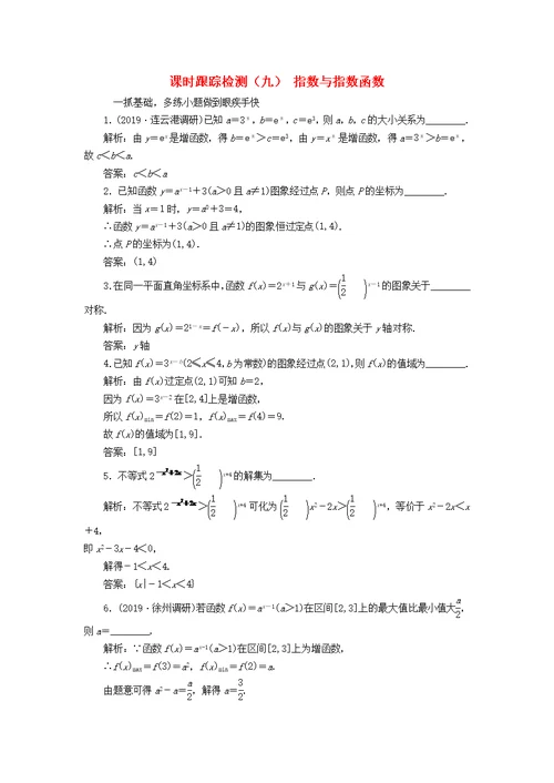 （江苏专版）2020版高考数学一轮复习课时跟踪检测（九）指数与指数函数（理）（含解析）