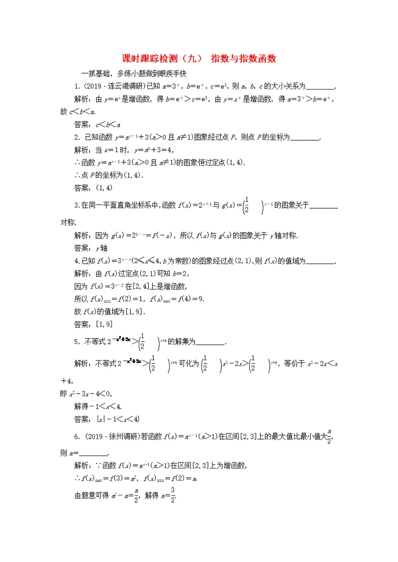 （江苏专版）2020版高考数学一轮复习课时跟踪检测（九）指数与指数函数（理）（含解析）