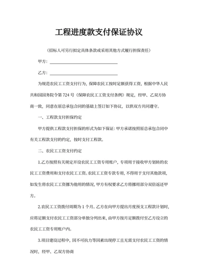 工程进度款支付保证协议