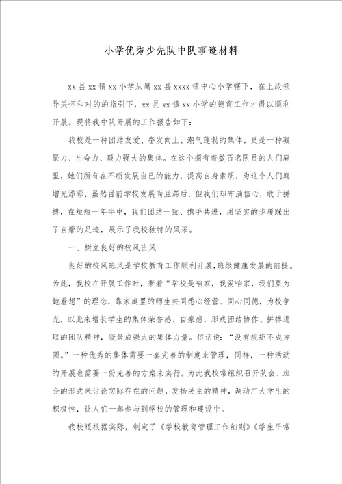 小学优异少先队中队事迹材料